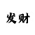 时时彩输了10万想死